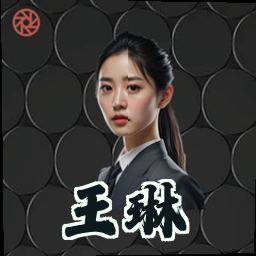 王琳